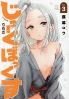 じゅーくぼっくす　３　　パッケージ