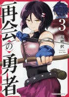 再会の勇者　３　　パッケージ