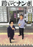 跨いでナンボ　１　　パッケージ