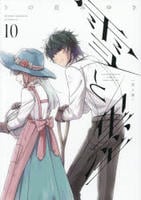 雪と墨　１０　　パッケージ