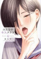 みんなのキスクラブ　４　　パッケージ