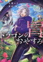 ドラゴンの胃でおやすみ　３　　パッケージ