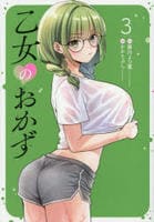 乙女のおかず　３　　パッケージ