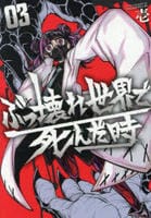 ぶっ壊れ世界で死んだ時　３　　パッケージ