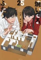 焼いてるふたり　２５　　パッケージ
