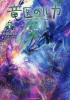 竜医のルカ　７　　パッケージ
