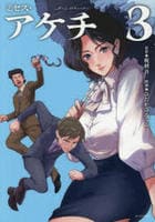 ミセス・アケチ　３　　パッケージ