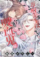 万府先生は吸血鬼　３　　パッケージ