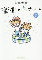 楽屋のトナくん　７　　パッケージ