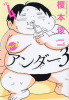 アンダー３　４　　パッケージ