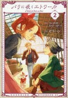 パリに咲くエトワール　２　　パッケージ