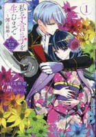 私が予言の子を生むまで　～澪の結婚～　傷モノの花嫁　外伝　１　　パッケージ