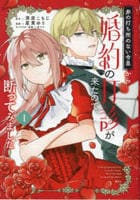 非の打ち所のない令息から婚約の打診が来たので断ってみました　１　　パッケージ