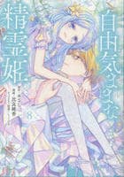 自由気ままな精霊姫　８　　パッケージ