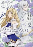 最果ての聖女のクロニクル　２　　パッケージ