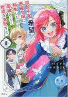 追放予定（希望）の悪役令嬢に転生したので、悪役らしく物語を支配する。　１　　パッケージ