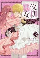 夜伽の悪女　～発情体質令嬢は、夜ごと皇帝に愛される～　３　　パッケージ