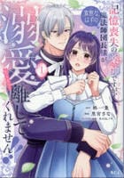 記憶喪失の薬師ですが、寡黙なはずの魔法師団長様が溺愛モードで離してくれません！！　１　　パッケージ