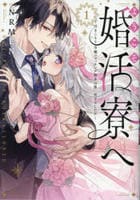 ようこそ婚活寮へ　～引きこもり令嬢のマッチング相手は第二皇子でした！？～　１　　パッケージ