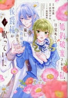 婚約破棄された私、目覚めたら隣に婚約破棄された侯爵様が眠っていた　１　　パッケージ