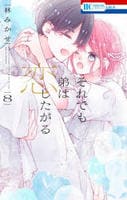 それでも弟は恋したがる　８　　パッケージ