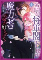 寡黙な将軍閣下様は魔力ゼロの嫁が好きすぎる　～なぜか旦那様の心の声が聞こえます！～　１　　パッケージ