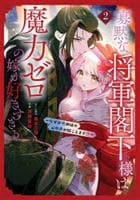 寡黙な将軍閣下様は魔力ゼロの嫁が好きすぎる　～なぜか旦那様の心の声が聞こえます！～　２　　パッケージ