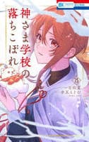 神さま学校の落ちこぼれ　１５　　パッケージ
