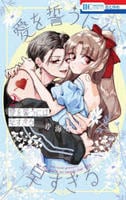 愛を誓うには早すぎる　２　　パッケージ
