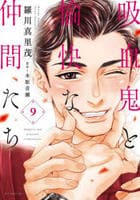 吸血鬼と愉快な仲間たち　９　　パッケージ