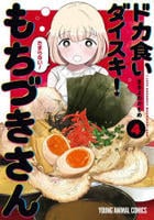 ドカ食いダイスキ！　もちづきさん　４　　パッケージ