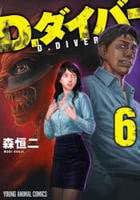 Ｄ．ダイバー　６　　パッケージ