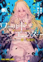 ワールドエンダー　―世界に嫌われた君とのＮ回目―　１　　パッケージ
