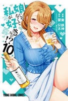 娘じゃなくて私が好きなの！？　１０　　パッケージ