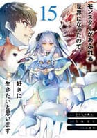 モンスターがあふれる世界になったので、好きに生きたいと思います　１５　　パッケージ