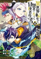 異世界転生で賢者になって冒険者生活　～【魔法改良】で異世界最強～　１２　　パッケージ
