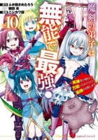 魔剣の弟子は無能で最強！～英雄流の修行で万能になれたので、最強を目指します～（コミック）　１０　　パッケージ