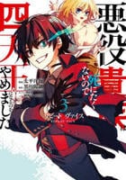 リピート・ヴァイス～悪役貴族は死にたくないので四天王になるのをやめました～　３　　パッケージ