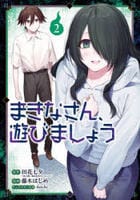 まきなさん、遊びましょう　２　　パッケージ