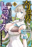 奇世界トラバース～救助屋ユーリの迷界手帳～　上　　パッケージ