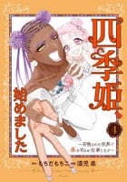 四季姫、始めました～召喚された世界で春を司るお仕事します～　４　　パッケージ