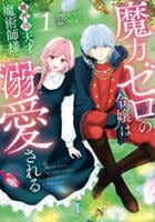魔力ゼロの令嬢は稀代の天才魔術師様に溺愛される　１　　パッケージ
