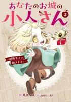 あなたのお城の小人さん　～御飯下さい、働きますっ～（コミック）　５　　パッケージ