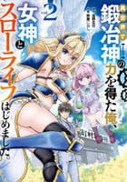 異世界で鍛冶神の力を得た俺、女神とスローライフはじめました。　２　　パッケージ