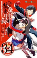 とある魔術の禁書目録　３４　　パッケージ