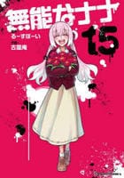 無能なナナ　１５　　パッケージ