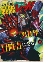 戦隊レッド　異世界で冒険者になる　１２　　パッケージ
