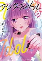 アンダーアイドル　２　　パッケージ