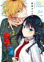 恋と呼ぶにはささやかですが　２　　パッケージ