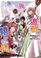 勇者パーティーを追放された俺だが、俺から巣立ってくれたようで嬉しい。……なので大聖女、お前に追って来られては困るのだが？（コミック）　１０　　パッケージ
